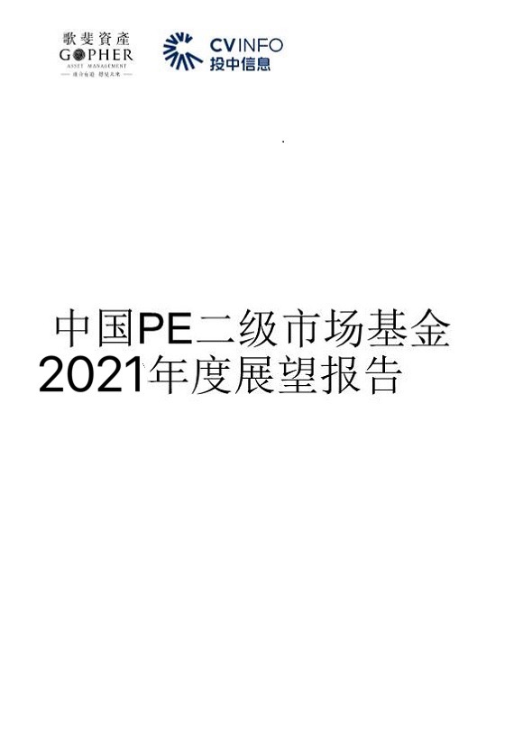 中国PE二级市场2021年生长趋势及展望